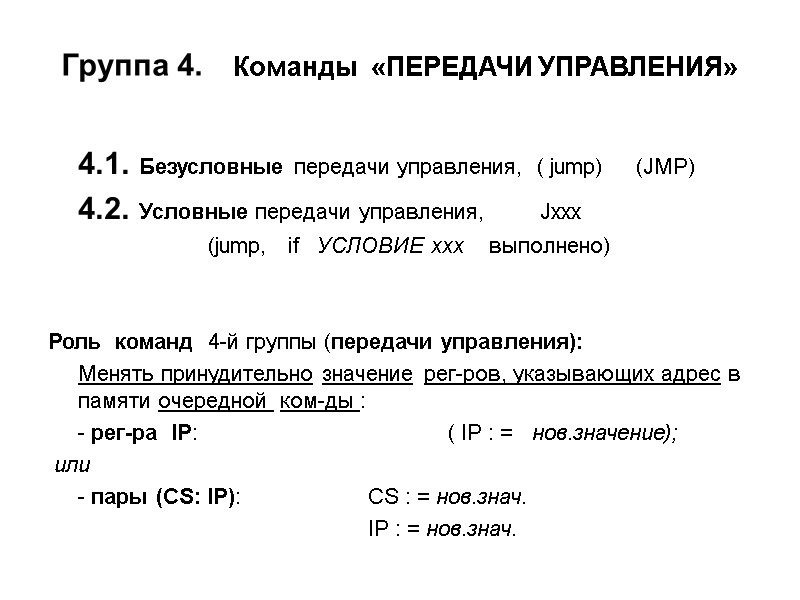 Группа 4.    Команды  «ПЕРЕДАЧИ УПРАВЛЕНИЯ»   4.1. Безусловные передачи
